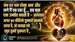 टूटे दिल💔 की आख़िरी उम्मीद &mdash; अल्लाह 🤲  | Real Reason Behind Heartbreak | Islamic Motivation