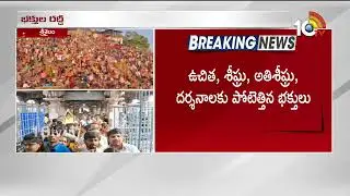 Huge Devotees Rush At Srisailam | శ్రీశైలం ఆలయంలో పెరిగిన భక్తుల రద్దీ | 10TV Life
