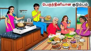 பெருந்தீனியான குடும்பம்  | Tamil Kathaigal | Tamil moral stories | Bedtime stories tamil