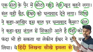 हिंदी पढ़ना कैसे सीखे ? Hindi reading practice | How to Read Hindi/Learn Hindi writing through story
