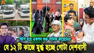 ভিপি হয়ে সাদিক কায়েম ১২ দিনে যে ১২টি ভালো কাজ করলো! কায়েম কি ডাকসুর ইতিহাসে সেরা ভিপি হতে যাচ্ছে!