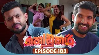 Kodukari (කෝඩුකාරි) | Episode 183 | 29th January 2026