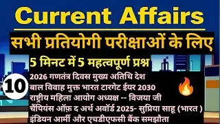 L-10#CurrentAffairs2026 # सभी प्रतियोगी परीक्षाओं के लिए #EveryOnedayexam#uppcs#ro#aro#beo#gauravsir