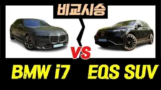 BMW i7, 벤츠 EQS SUV 1박 2일 시승기