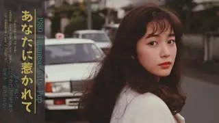 【あの頃を思い出す、冬の夜】泣きたくなる80年代歌謡バラード /1980年Japanese City Pop