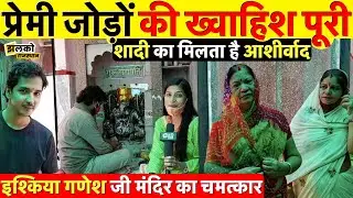 राजस्थान में इश्किया गणेश जी का मंदिर जहाँ होती है प्रेमी जोड़ों की मुराद पूरी ~ Jodhpur News