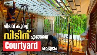 ചിലവ് കുറച്ച് വീടിന് എങ്ങനെ Courtyard ചെയ്യാം | Low budget Courtyard Roofing | Weld It By Prasanth