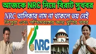 NRC good news  Tripura nrc  West Bengal nrc good news