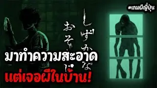 ถูกจ้างมาทำความสะอาดบ้านผี.. │Silent Cleaning