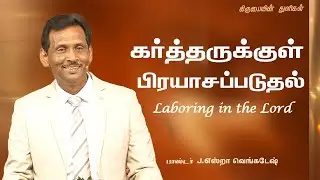 கர்த்தருக்குள் பிரயாசப்படுதல் -  கிருபையின் துளிகள் #2384 - Pr. Ezra Venkatesh