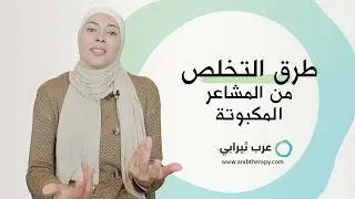 طرق التخلص من المشاعر المكبوتة