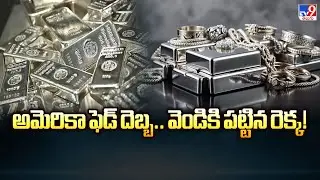 అమెరికా ఫెడ్ దెబ్బ.. వెండికి పట్టిన రెక్క! | US Fed Interest Rate Cut Impact | TV9