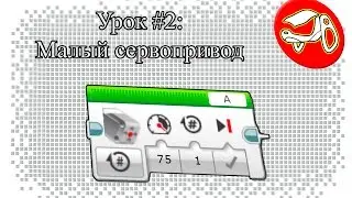 Программирование в Lego Mindstorms EV3. Урок #2: Малый сервопривод (Medium Motor Block)