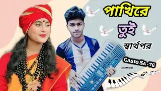 পাখিরে | তুই | স্বার্থপর🔥| Pakhi | ReTui | Shartopor | Casio Sa 76 Music Instrument  | Md Sahien 