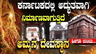 ಕರ್ನಾಟಕದಲ್ಲಿ ಅದ್ಭುತವಾಗಿ  ನಿರ್ಮಾಣವಾಗುತ್ತಿದೆ ಅಮ್ಮನ ದೇವಸ್ಥಾನ ಹೀಗೂ ಉಂಟು.! Hosa Marigudi Kaup | Udupi