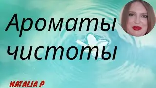 ЧЕМ ПАХНЕТ ЧИСТОТА? НЕЙТРАЛЬНЫЕ АРОМАТЫ 