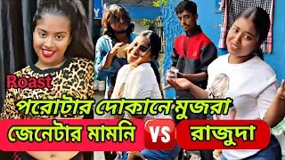 পরোটার দোকানে মুজরা 😂 || Generator Mamoni Roast || @A1.COMEDY.EXPRESS