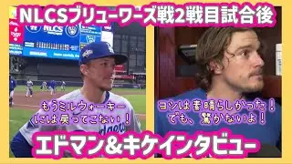 【日本語字幕】NLCS2戦目エドマン&キケインタビュー❗️ドジャースvsブリューワーズ#大谷翔平現地映像 #大谷翔平速報#ohtanishohei