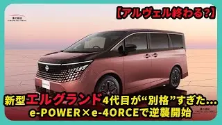 【アルヴェル終わる？】新型エルグランド4代目が“別格”すぎた…e-POWER×e-4ORCEで逆襲開始 | #日産 #エルグランド #nissanelgrand