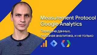 Measurement Protocol Google Analytics: передача данных, сквозная аналитика, учет офлайн событий