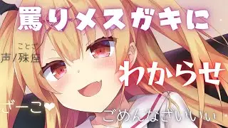 【わからせ】罵りメスガキにきっちりわからせ【男性向けシチュエーションボイス】CV殊座