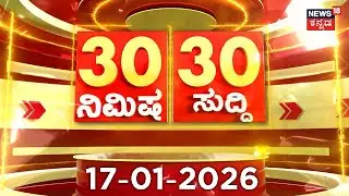 ದಿನದ ಟಾಪ್ 30 ಸುದ್ದಿಗಳು  | Kannada News | 14-01-2026 | Top 30 Kannada | Part-03