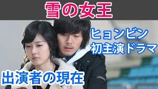 【ヒョンビン初主演ドラマ・雪の女王】見どころと出演者の現在は？