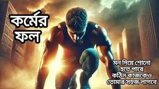 যেমন কর্ম তেমন ফল | powerful motivational video | motivational speech bangla |