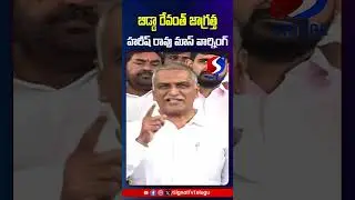 Harish Rao Mass Warning To Revanth Reddy || KTR || #shorts #telugushorts #harishrao #revanthreddy
