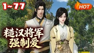 【新剧上线🔥】💗《糙汉将军强制爱》1~77初见时，她从天而降，砸入水潭，从此她入了他的心，他着了她的魔。 他强行把她纳入自己的领地，爱她，宠她，一步一步俘获她的心! #古风言情 #小福动画