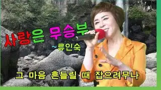 *가수*류인숙-사랑은무승부