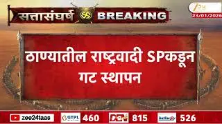 Thane NCP SP Ashraf Shanu Pathan | ठाण्यातील राष्ट्रवादी SPकडून गट स्थापन | Zee24Taas
