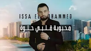 محبوبة قلبي حلوة 2025 / Issa Al Mohammed