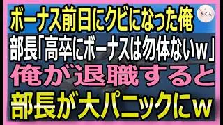 【感動する話】ボーナス前日に高卒の俺をクビにする部長「お前終わったなｗ」→速攻で起業すると億超えの会社に急成長ｗ俺は部長に電話「終わったのはあなたでしたね」実は【いい話・朗読・泣ける話】