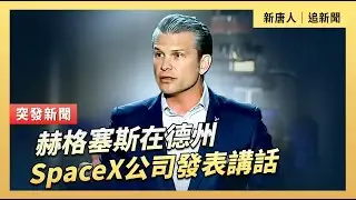 赫格塞斯在德州SpaceX公司發表講話｜#新唐人電視台1 /12/2026