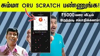 சும்மா ORU SCRATCH பண்ணுங்க!!||earn money online tamil||1000 rupees Win
