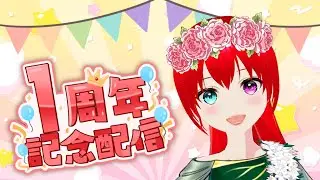 祝・1周年ありがとう🌈【 #個人vtuber / #初見歓迎  / #コメント大歓迎 / #雑談 / #V界の効果音の魔術師 / #ゲーム / #夕姫あさひ / #バズれ / #1周年  】