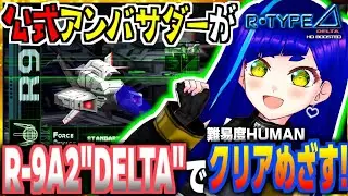 【R-TYPEΔHD】まずはR-9A2