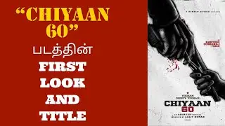 CHIYAAN 60 படத்தின் FIRST LOOK AND TITLE|CHIYAAN VIKRAM MOVIE UPDATE|TAMIL CINEMA NEWS