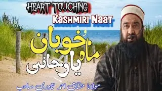 Heart Touching Kashmiri Naat❤️‍🩹Mahi Khuban Yaari Jani🩷Recited by Moulana Mushtaq Ahmad Qadri Sahab