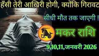 #हंसी तेरा आखरी होगा क्योंकि गिरावट सीधे मौत तक जाएगी# hasi Teri aakhri hogi kyunki giravat #