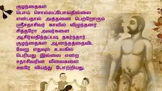 சித்தர்கள் வரலாறு பகுதி - 16 (சதாசிவ பிரம்மேந்திரர் - part 8)