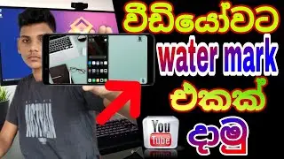 Upload a water mark to your youtube videos from mobile phone | in Sinhala