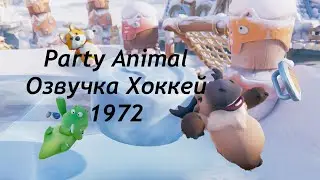 Party Animal hockey, озвучка  Хоккей СССР- Канада 1972 года