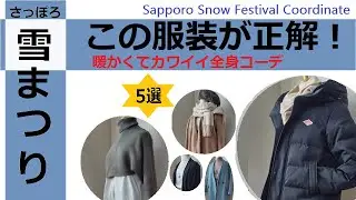 さっぽろ雪まつり この服装が正解！