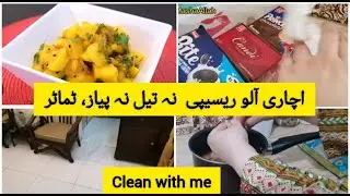 Achari aloo recepie without oil, onion, tomatoes|Deep cleaning routine|cleaning motivation