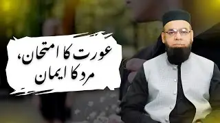 [ Part 01 ]Har Jaga Aurat Ka Saamna Imaan Kaise Bachayein|Fitna Se Bachne Ka Paigham@MahboobAnjum766