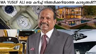 15 കോടിയുടെ വാച്ച് മുതൽ 700 കോടിയുടെ വീട് വരെ : 10 Expensive Things Owned By MA YUSUF ALI