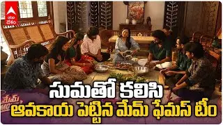 Mem Famous Team Avakaya Kaburlu With Anchor Suma: మే 26వ తేదీన రిలీజ్ అవుతున్న మేం ఫేమస్ | ABP Desam