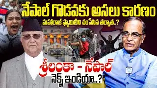 Suresh Kochattil About Nepal Gen-Z Protests || శ్రీలంకా - నేపాల్  ? ||  ⁨@iDreamKumuramBheem⁩